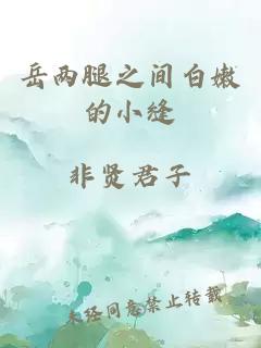 岳两腿之间白嫩的小缝