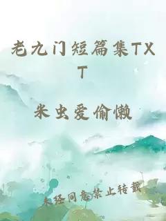 老九门短篇集TXT