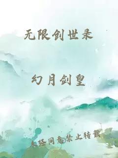 无限创世录