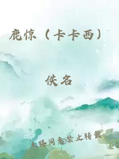 鹿惊（卡卡西）