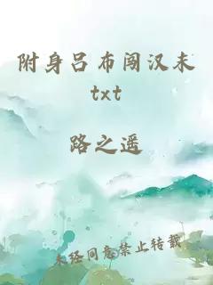 附身吕布闯汉末txt