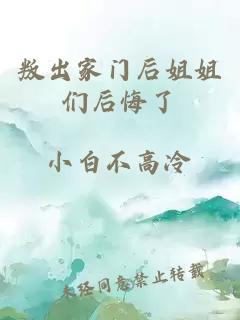 叛出家门后姐姐们后悔了