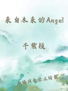 来自未来的Angel