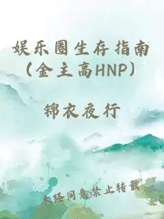 娱乐圈生存指南（金主高HNP）