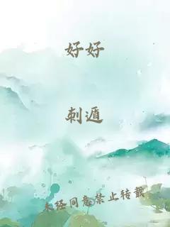 好好