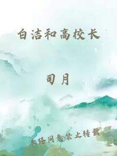 白洁和高校长