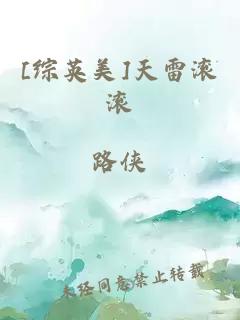 [综英美]天雷滚滚