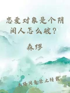 恋爱对象是个阴间人怎么破？