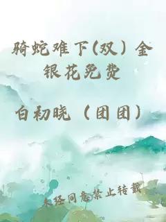 骑蛇难下(双) 金银花免费