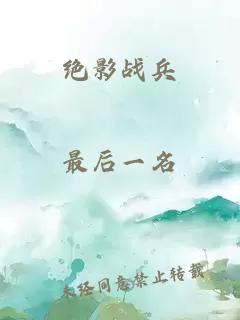 绝影战兵