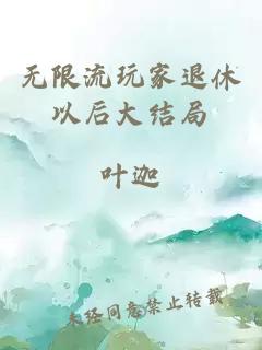 无限流玩家退休以后大结局