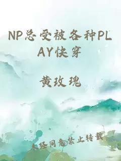 NP总受被各种PLAY快穿