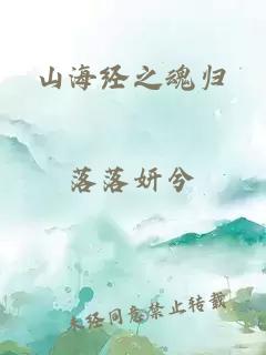 山海经之魂归