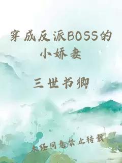 穿成反派BOSS的小娇妻