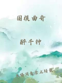 国模曲奇