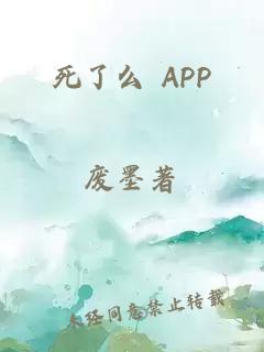 死了么 APP