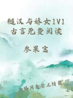 糙汉与娇女1V1古言免费阅读