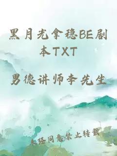 黑月光拿稳BE剧本TXT