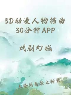 3D动漫人物插曲30分钟APP