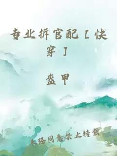 专业拆官配［快穿］