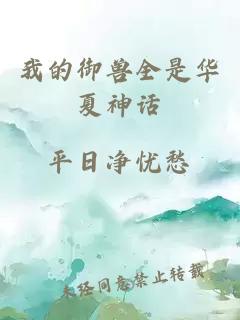 我的御兽全是华夏神话