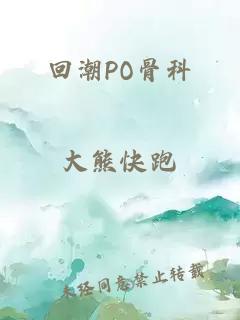 回潮PO骨科