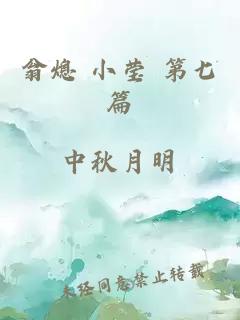 翁熄 小莹 第七篇