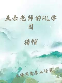 五条老师的HL学园