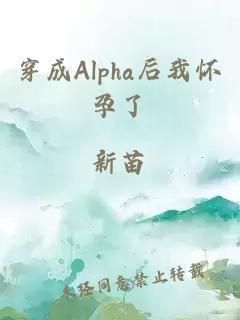 穿成Alpha后我怀孕了