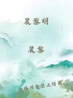 裴黎明