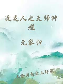 渡灵人之天师钟馗