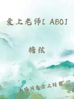 爱上老师[ ABO]