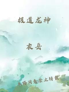 极道龙神