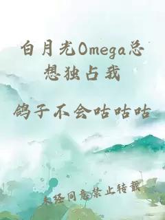 白月光Omega总想独占我