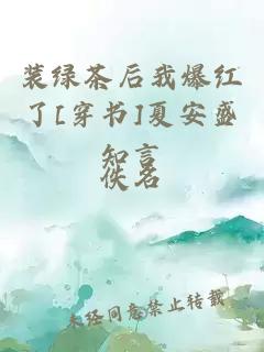 装绿茶后我爆红了[穿书]夏安盛知言