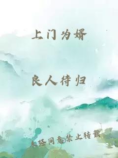 上门为婿