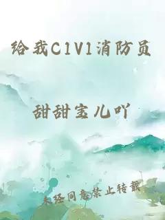 给我C1V1消防员