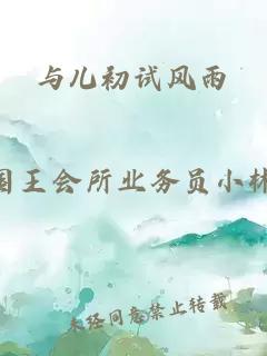 与儿初试风雨