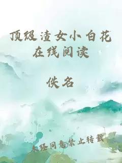 顶级渣女小白花在线阅读