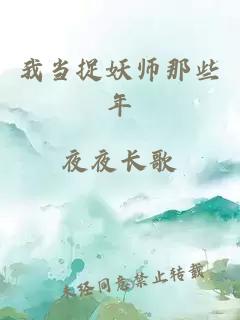 我当捉妖师那些年