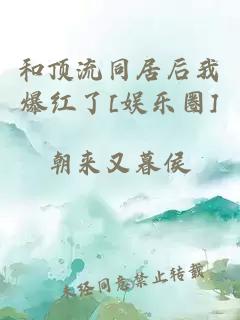 和顶流同居后我爆红了[娱乐圈]