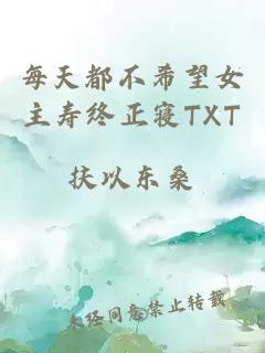 每天都不希望女主寿终正寝TXT