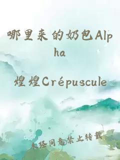 哪里来的奶包Alpha