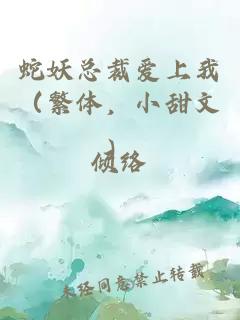 蛇妖总裁爱上我（繁体，小甜文）