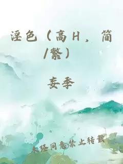 淫色（高Ｈ，简/繁）