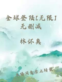 全球登陆[无限]无删减