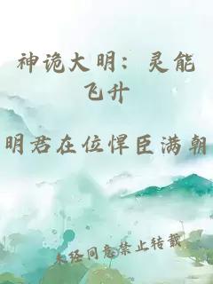 神诡大明：灵能飞升