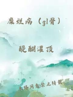 糜烂病（gl骨）