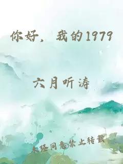 你好，我的1979