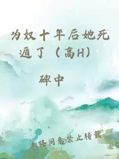 为奴十年后她死遁了（高H）